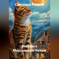 Беседы с Мартовским Котом