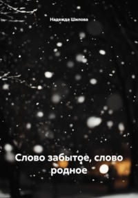 Слово забытое, слово родное