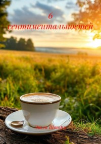 6 сентиментальностей