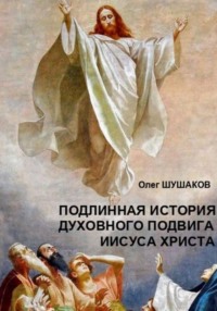 Подлинная история духовного подвига Иисуса Христа