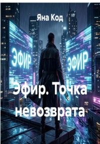 Эфир. Точка невозврата
