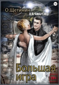 Большая игра
