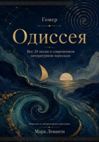 Одиссея. Все 24 песни в современном литературном пересказе