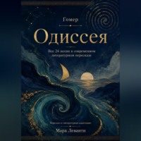 Одиссея. Все 24 песни в современном литературном пересказе