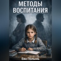 Методы воспитания