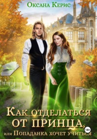Как отделаться от принца