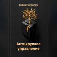 Антихрупкое управление