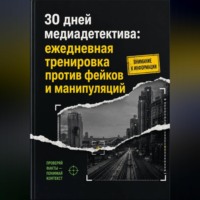 30 дней медиадетектива: ежедневная тренировка против фейков и манипуляций