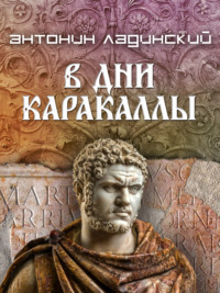 В дни Каракаллы