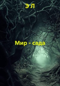 Мир - сада