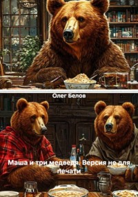 Маша и три медведя. Версия не для печати