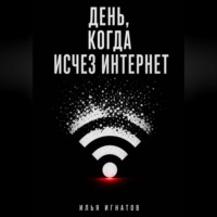 День, когда исчез интернет