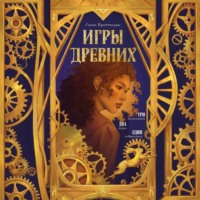 Игры древних