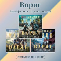 Варяг. Комплект из 3 книг. Мечи франков – Архонт Росский