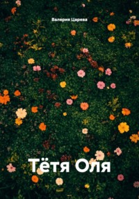 Тётя Оля
