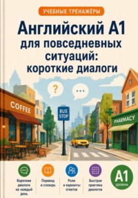 Английский A1 для повседневных ситуаций: короткие диалоги