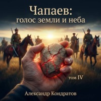 Чапаев: голос земли и неба