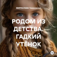 РОДОМ ИЗ ДЕТСТВА. ГАДКИЙ УТЁНОК