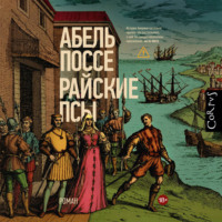 Райские псы