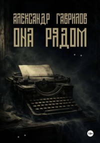 Она рядом