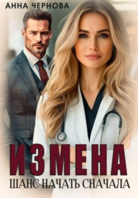 Измена. Шанс начать сначала