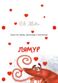 ЛЯМУР