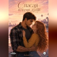 Спасая пламя души