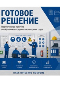 Практическое пособие по обучению сотрудников по охране труда. Готовое решение.