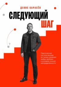 СЛЕДУЮЩИЙ ШАГ