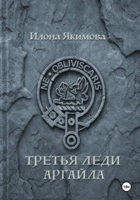 Третья леди Аргайла