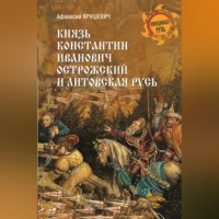 Князь Константин Иванович Острожский и Литовская Русь