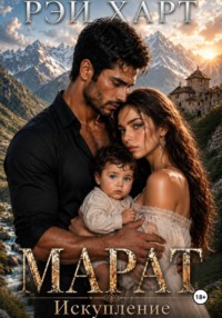 Марат 4. Искупление
