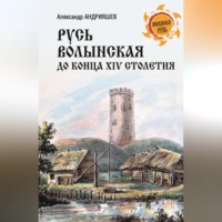 Русь Волынская до конца XIV столетия