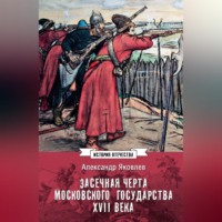 Засечная черта Московского государства XVII века