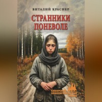 Странники поневоле