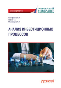 Анализ инвестиционных процессов