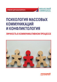 Психология массовых коммуникаций и конфликтология. Личность в коммуникативном процессе