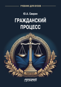 Гражданский процесс