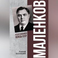 Маленков. Несостоявшийся вождь СССР
