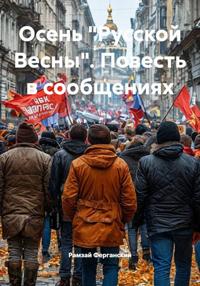 Русская Весна... Лето... Осень. Повесть в сообщениях