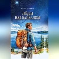 Звёзды над Байкалом