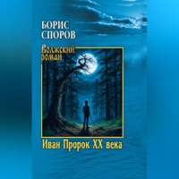 Иван Пророк ХХ века