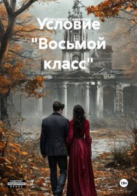 Условие "Восьмой класс"