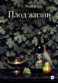 Плод жизни. Том 2