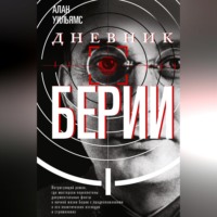 Дневник Берии