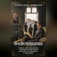 Воспоминания. Правнук двух декабристов о жизни в России времен Александра III, Николая II и революции