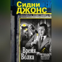 Время волка