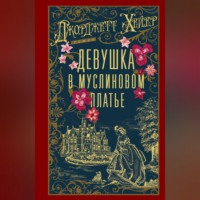 Девушка в муслиновом платье