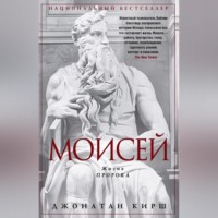 Моисей. Жизнь пророка