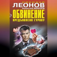 Обвинение предъявлено Гурову